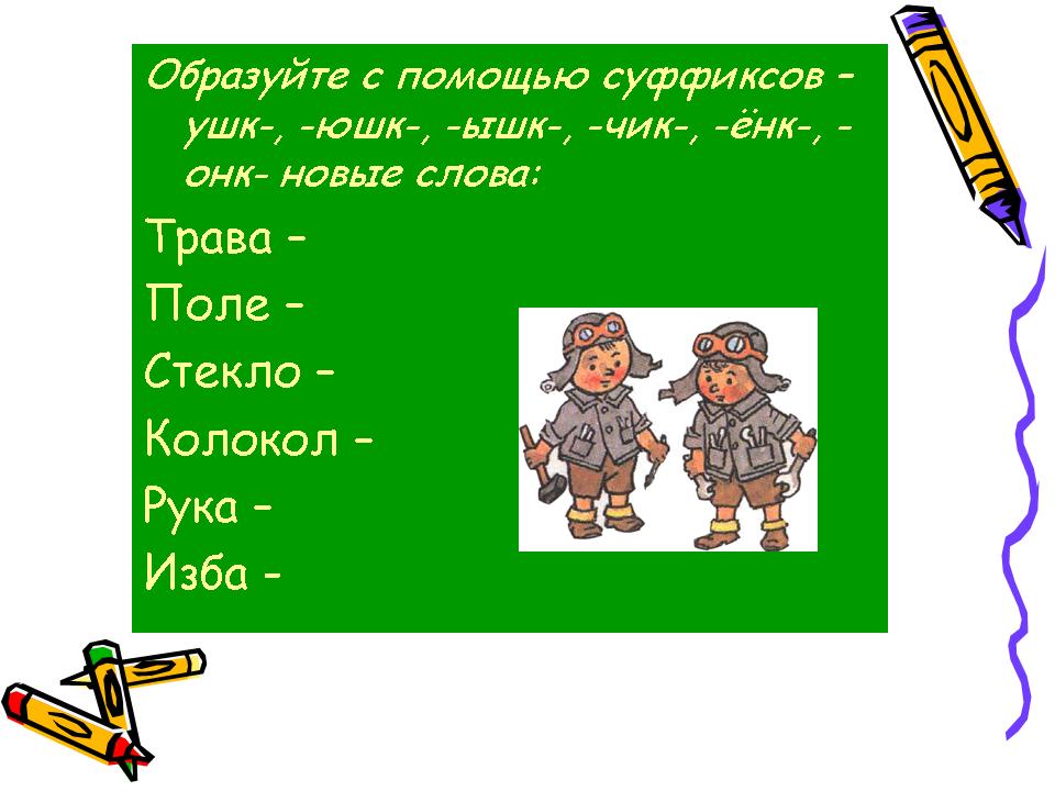 Задания на уменьшительно ласкательные суффиксы. Уменьшительно ласкательные названия животных. Учим ребенка образовывать уменьшительные имена существительные. Уменьшительно - ласкательная форма для дошкольников стих.