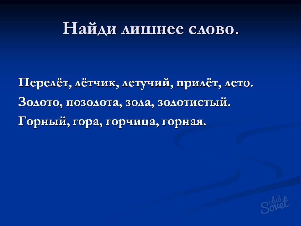 Класс искать. Лишнее слово перелет летчик Летучий прилет лето. Корень слова Найди лишнее. Слова 3 лишний. Однокоренные слова Найди лишнее слово 2 класс.